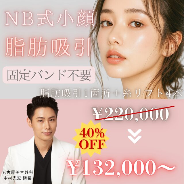 NB式小顔脂肪吸引