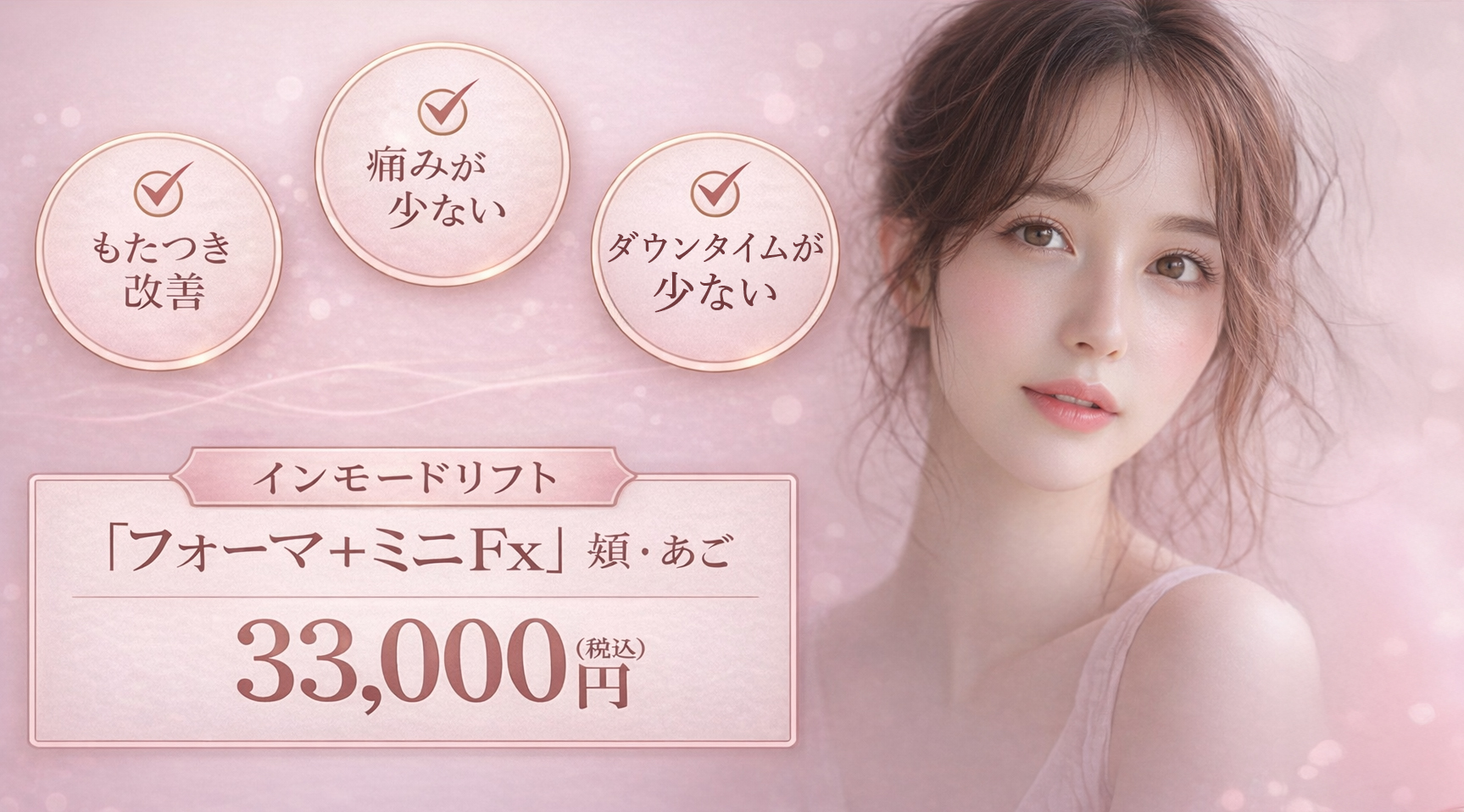 インモードリフト